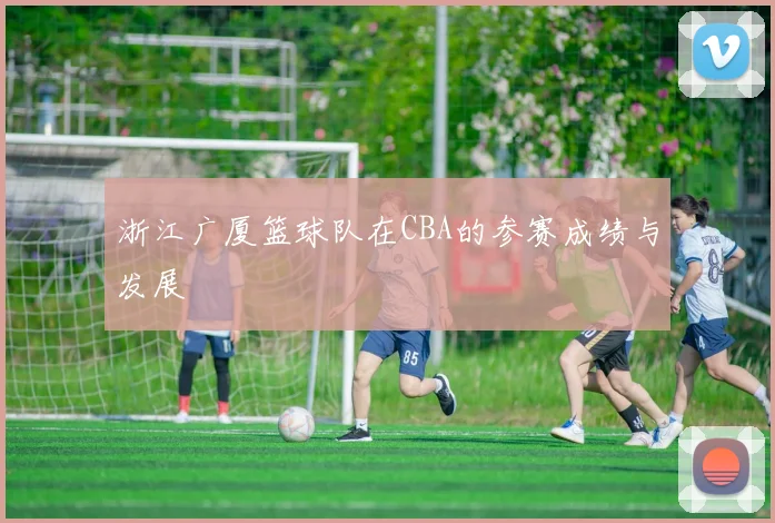 浙江广厦篮球队在CBA的参赛成绩与发展