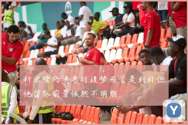 科尔续约消息对追梦而言是利好但他留队前景依然不明朗