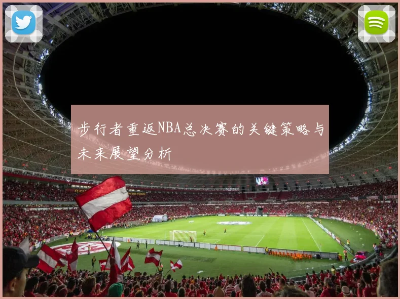 步行者重返NBA总决赛的关键策略与未来展望分析