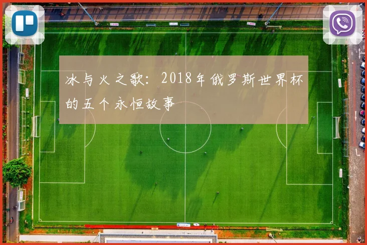 冰与火之歌：2018年俄罗斯世界杯的五个永恒故事