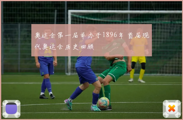 奥运会第一届举办于1896年 首届现代奥运会历史回顾